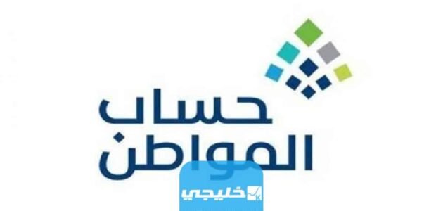 متى يتم دراسة اهلية حساب المواطن في السعودية 1444