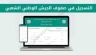 شروط التسجيل في صفوف الجيش الوطني الشعبي 2023