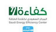 التسجيل في كفاءة الطاقة 1445 الرابط والخطوات