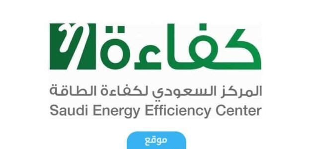 التسجيل في كفاءة الطاقة 1445 الرابط والخطوات