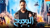 تحميل فيلم البعبع ماى سيما HD تليجرام ايجي بست