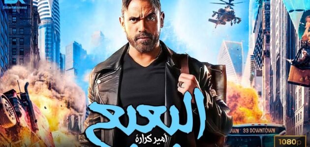 تحميل فيلم البعبع ماى سيما HD تليجرام ايجي بست