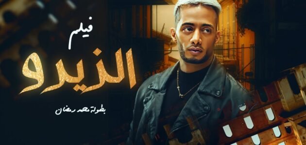 مشاهدة فيلم ع الزيرو كامل بطولة محمد رمضان YouTube