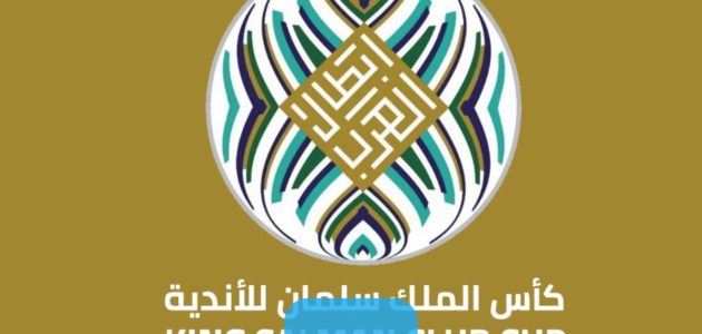 القنوات الناقلة لبطولة كأس الملك سلمان 2023