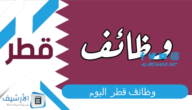 وظائف قطر اليوم 2023 وظائف في قطر بدون شهادات