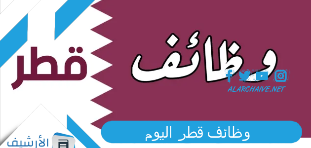 وظائف قطر اليوم 2023 وظائف في قطر بدون شهادات