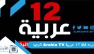 تردد قناة 12 عربية Arabia TV الجديد 2023 على النايل سات