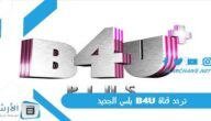 تردد قناة B4U بلس الجديد 2023 على النايل سات