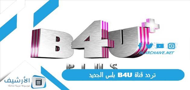 تردد قناة B4U بلس الجديد 2023 على النايل سات