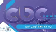 تردد قناة CBC أبوظبي الجديد 2023 على النايل سات