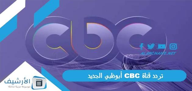 تردد قناة CBC أبوظبي الجديد 2023 على النايل سات