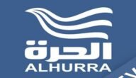 تردد قناة الحرة الأردن Jordan Alhurra الجديد على النايل سات