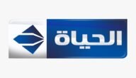 تردد قناة الحياة دراما DRAMA Alhayah الجديد 2023 على جميع الأقمار الصناعية