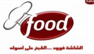 تردد قناة الشاشة فود Al Shasha Food الجديد 2023 على النايل سات