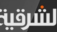 تردد قناة الشرقية العراقية AL SHARQIYA الجديد 2023 على كافة الأقمار الصناعية