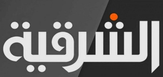 تردد قناة الشرقية العراقية AL SHARQIYA الجديد 2023 على كافة الأقمار الصناعية 1 تردد قناة الشرقية العراقية AL SHARQIYA الجديد 2023 على كافة الأقمار الصناعية