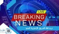 تردد قناة الشروق الإخبارية Echourouk TV الجديد 2023 على جميع الأقمار الصناعية