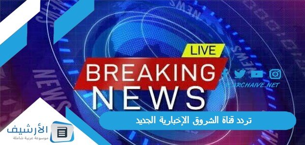 تردد قناة الشروق الإخبارية Echourouk TV الجديد 2023 على جميع الأقمار الصناعية