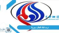 تردد قناة العالم سورية Al Alam Syria TV الجديد 2023 على النايل سات
