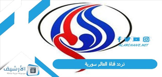 تردد قناة العالم سورية Al Alam Syria TV الجديد 2023 على النايل سات