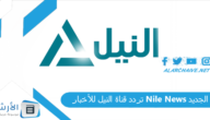 تردد قناة النيل للأخبار Nile News الجديد 2023 على النايل سات