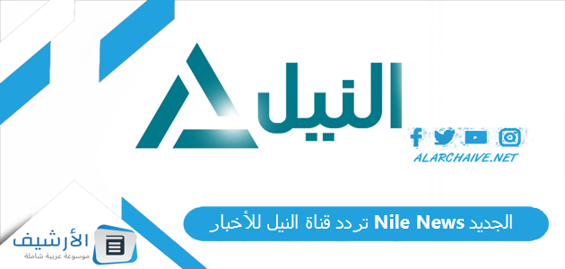 تردد قناة النيل للأخبار Nile News الجديد 2023 على النايل سات