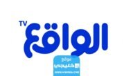 “من هنا” تردد قناة الواقع السعودية الجديد 2023 على النايل سات
