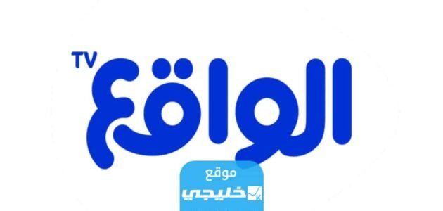 “من هنا” تردد قناة الواقع السعودية الجديد 2023 على النايل سات