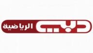 تردد قناة دبي الرياضية 2 Dubai Sports الجديد 2023 على جميع الأقمار الصناعية