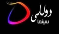 تردد قناة دوللي مسلسلات Dolly Mosalsalat الجديد 2023 على النايل سات