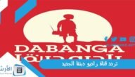 تردد قناة راديو دبنقا Radio Dabanga الجديد 2023 على النايل سات