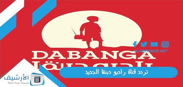 تردد قناة راديو دبنقا Radio Dabanga الجديد 2023 على النايل سات