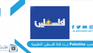 تردد قناة فلسطين التعليمية Palestine الجديد 2023 على جميع الأقمار الصناعية