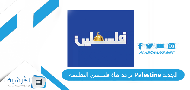 تردد قناة فلسطين التعليمية Palestine الجديد 2023 على جميع الأقمار الصناعية
