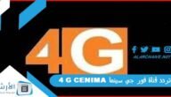 تردد قناة فور جي سينما 4G CENIMA الجديد 2023 على النايل سات