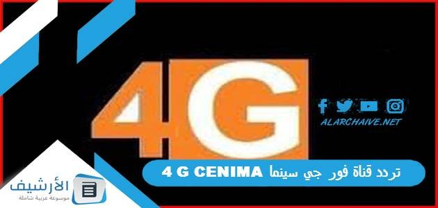 تردد قناة فور جي سينما 4G CENIMA الجديد 2023 على النايل سات