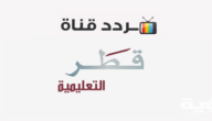 تردد قناة قطر التعليمية 2 Qatar Edu الجديد 2023 على جميع الأقمار الصناعية