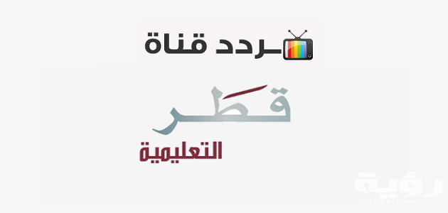 تردد قناة قطر التعليمية 2 Qatar Edu الجديد 2023 على جميع الأقمار الصناعية