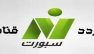 تردد قناة نايل سبورت Nile Sport الجديد 2023 على كافة الأقمار الصناعية