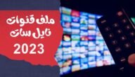 ملف قنوات نايل سات 2023 usb عربي لجميع الرسيفرات hd