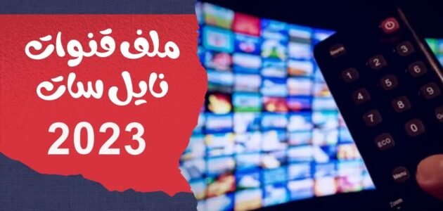 ملف قنوات نايل سات 2023 usb عربي لجميع الرسيفرات hd