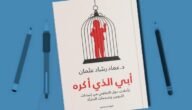 تحميل كتاب أبي الذي أكره pdf