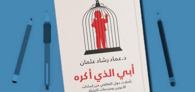 تحميل كتاب أبي الذي أكره pdf