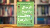 تحميل كتاب الرجال من المريخ والنساء من الزهرة pdf مكتبة نور