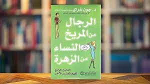 تحميل كتاب الرجال من المريخ والنساء من الزهرة pdf مكتبة نور