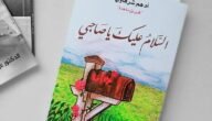 تحميل كتاب السلام عليك يا صاحبي أدهم الشرقاوي pdf