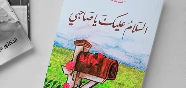 تحميل كتاب السلام عليك يا صاحبي أدهم الشرقاوي pdf