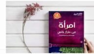 تحميل كتاب امرأة من طراز خاص pdf