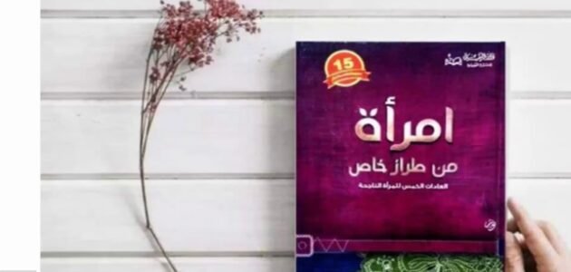 تحميل كتاب امرأة من طراز خاص pdf