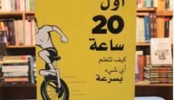 تحميل كتاب اول 20 ساعة pdf